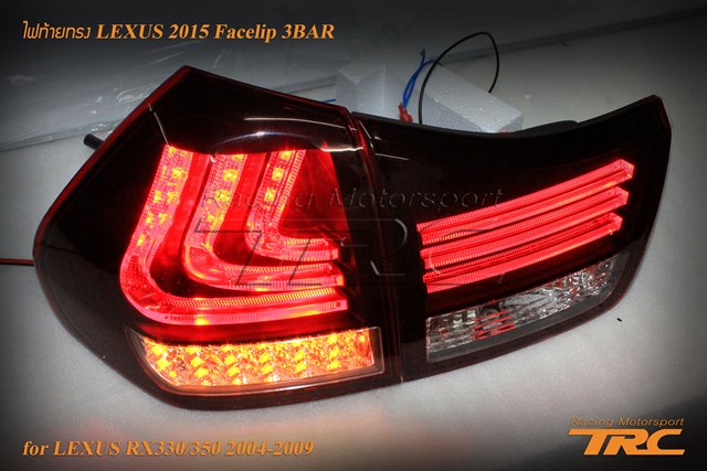 ไฟท้าย LEXUS RX330/350 2004-2009 ทรง LEXUS 2015 Facelip 3BAR